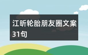 江昕輪胎朋友圈文案31句