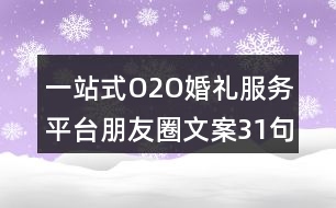 一站式O2O婚禮服務(wù)平臺朋友圈文案31句