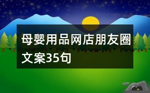 母嬰用品網(wǎng)店朋友圈文案35句