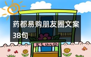 藥都易購(gòu)朋友圈文案38句