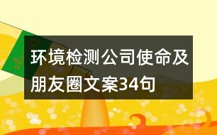 環(huán)境檢測(cè)公司使命及朋友圈文案34句