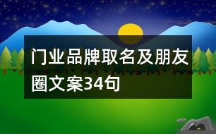 門業(yè)品牌取名及朋友圈文案34句