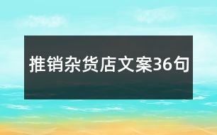 推銷雜貨店文案36句