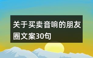 關于買賣音響的朋友圈文案30句