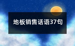 地板銷售話語37句