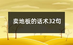 賣地板的話術(shù)32句