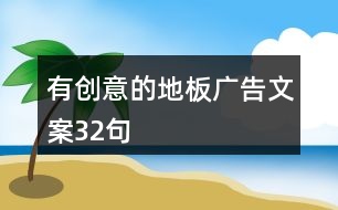 有創(chuàng)意的地板廣告文案32句