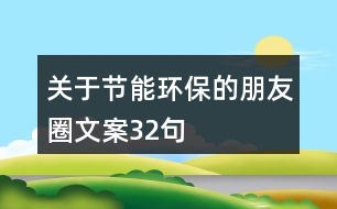 關(guān)于節(jié)能環(huán)保的朋友圈文案32句