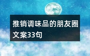 推銷調味品的朋友圈文案33句