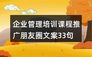 企業(yè)管理培訓課程推廣朋友圈文案33句