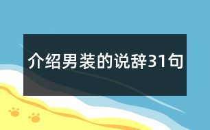 介紹男裝的說辭31句