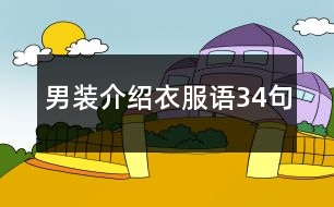 男裝介紹衣服語(yǔ)34句