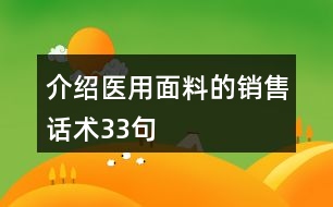 介紹醫(yī)用面料的銷售話術(shù)33句