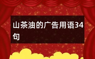 山茶油的廣告用語34句