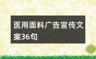 醫(yī)用面料廣告宣傳文案36句