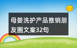 母嬰洗護(hù)產(chǎn)品推銷朋友圈文案32句