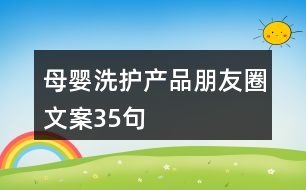 母嬰洗護(hù)產(chǎn)品朋友圈文案35句