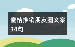 蜜桔推銷朋友圈文案34句