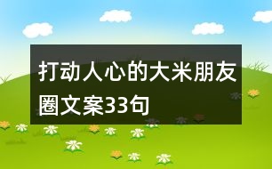 打動人心的大米朋友圈文案33句