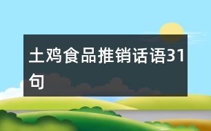 土雞食品推銷話語(yǔ)31句