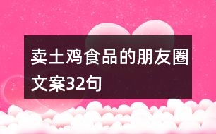 賣土雞食品的朋友圈文案32句