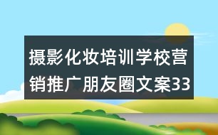 攝影化妝培訓(xùn)學(xué)校營銷推廣朋友圈文案33句