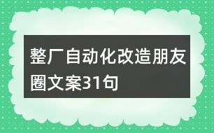 整廠自動(dòng)化改造朋友圈文案31句