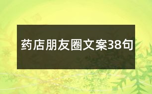 藥店朋友圈文案38句