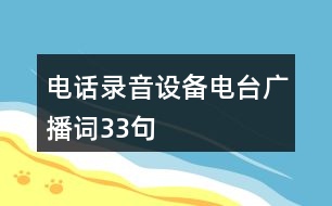 電話錄音設(shè)備電臺(tái)廣播詞33句