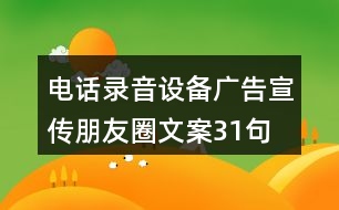 電話(huà)錄音設(shè)備廣告宣傳朋友圈文案31句