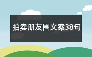 拍賣(mài)朋友圈文案38句