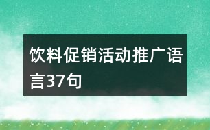 飲料促銷活動推廣語言37句