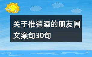 關(guān)于推銷酒的朋友圈文案句30句