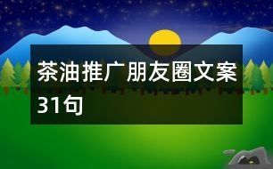 茶油推廣朋友圈文案31句