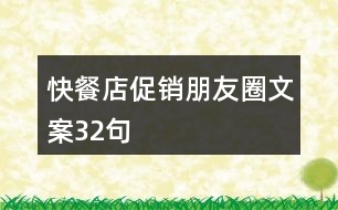 快餐店促銷朋友圈文案32句