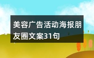 美容廣告活動(dòng)海報(bào)朋友圈文案31句