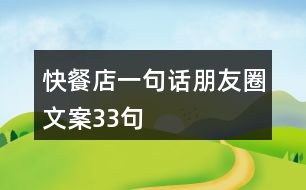 快餐店一句話朋友圈文案33句