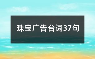 珠寶廣告臺(tái)詞37句