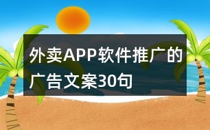 外賣APP軟件推廣的廣告文案30句