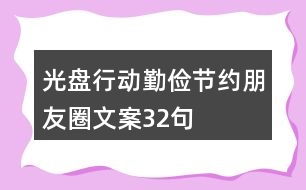 光盤行動勤儉節(jié)約朋友圈文案32句