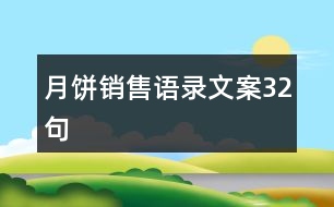 月餅銷售語(yǔ)錄文案32句