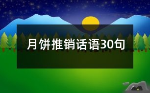 月餅推銷(xiāo)話語(yǔ)30句