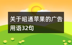 關于昭通蘋果的廣告用語32句