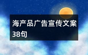 海產品廣告宣傳文案38句