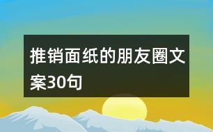 推銷面紙的朋友圈文案30句