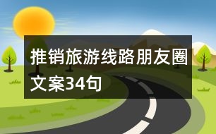 推銷旅游線路朋友圈文案34句