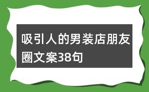 吸引人的男裝店朋友圈文案38句