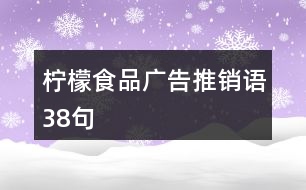 檸檬食品廣告推銷語38句