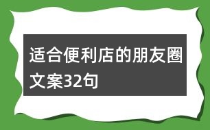 適合便利店的朋友圈文案32句