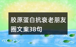 膠原蛋白抗衰老朋友圈文案38句